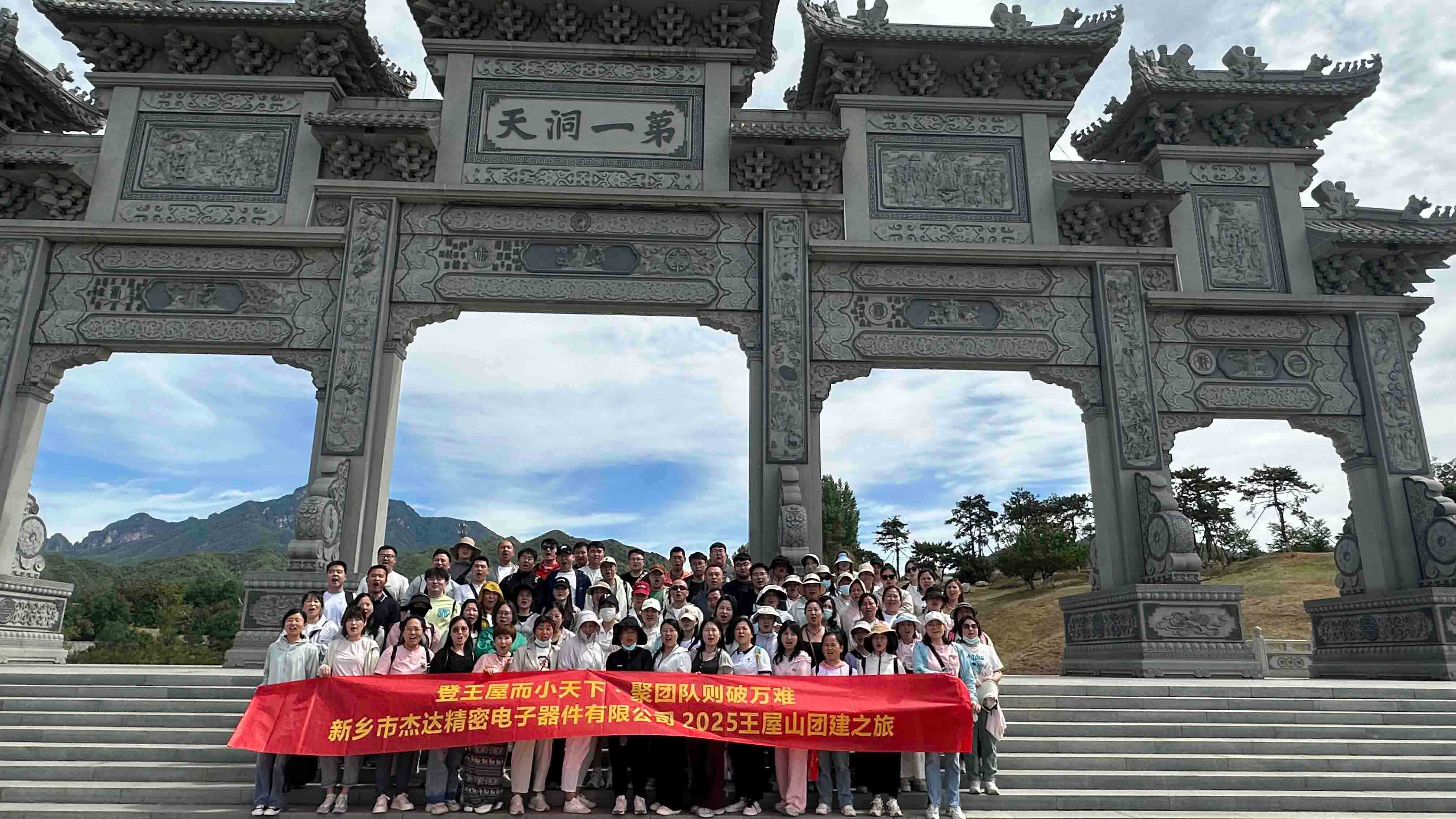 登頂王屋山,凝聚杰達心